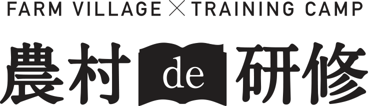農村de研修