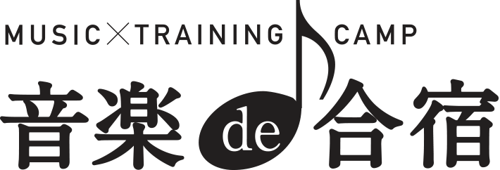 音楽de合宿